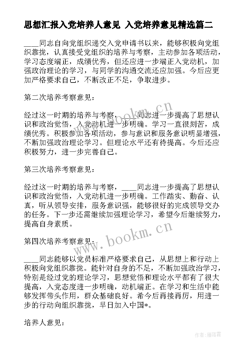 最新思想汇报入党培养人意见 入党培养意见(精选5篇)