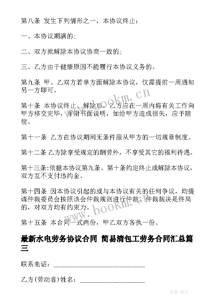 最新水电劳务协议合同 简易清包工劳务合同(通用10篇)