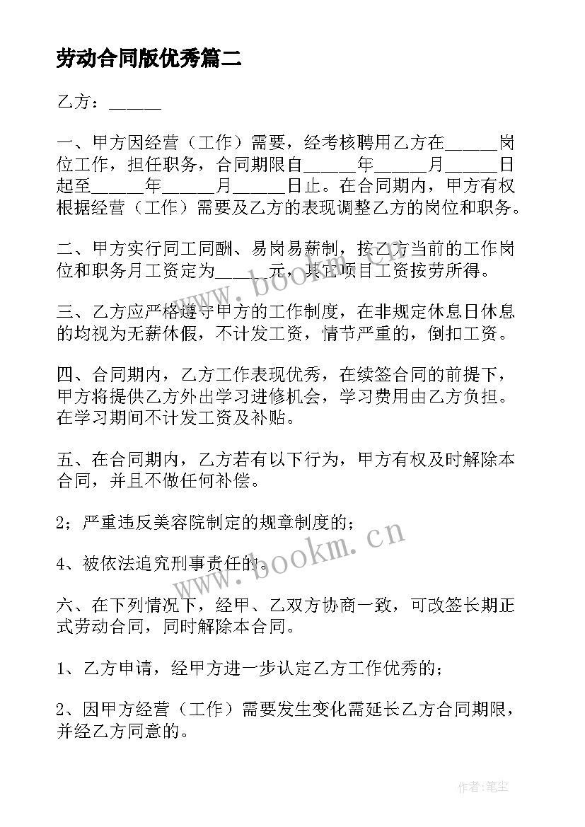 最新劳动合同版(优质8篇)