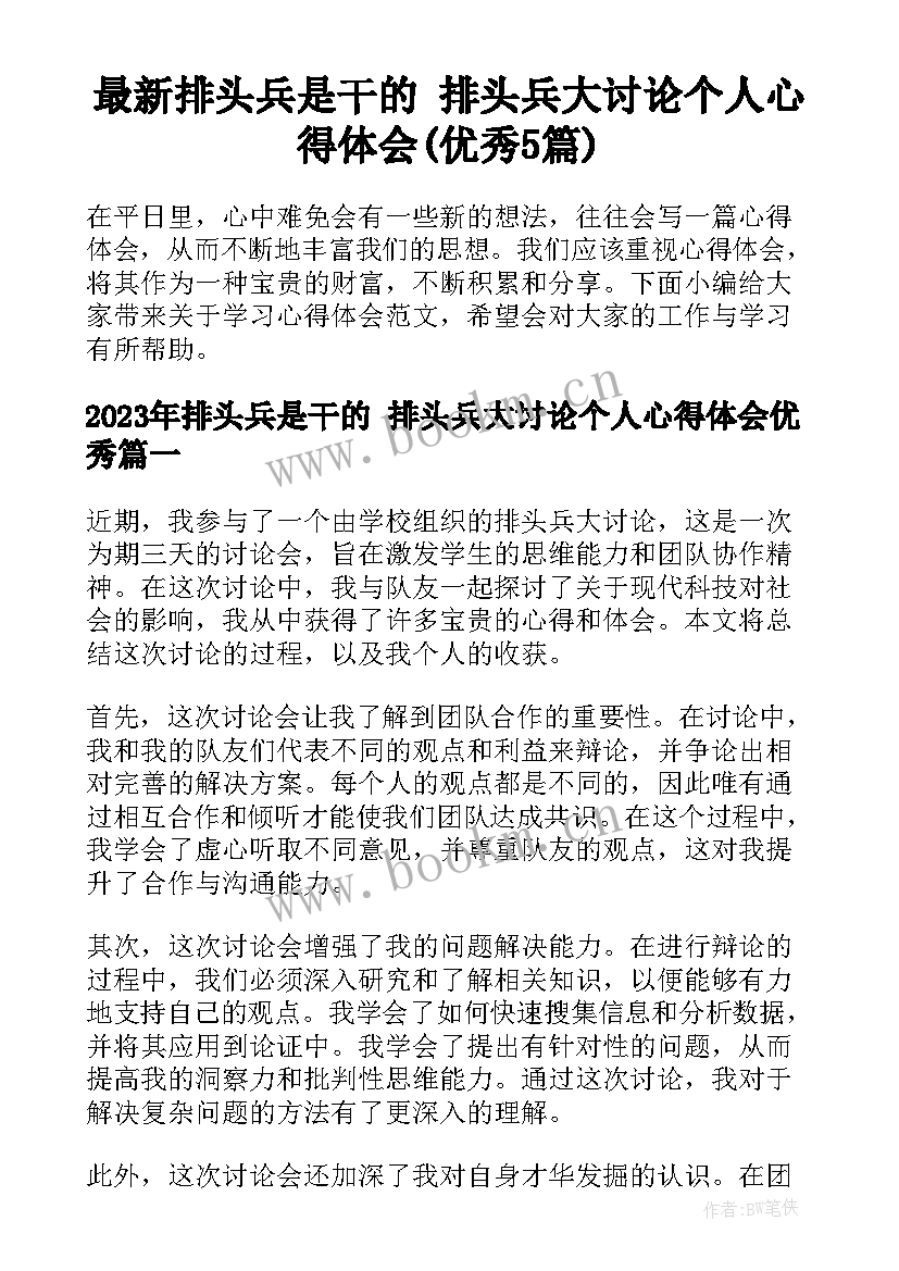 最新排头兵是干的 排头兵大讨论个人心得体会(优秀5篇)