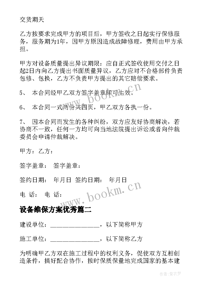 最新设备维保方案(汇总10篇)