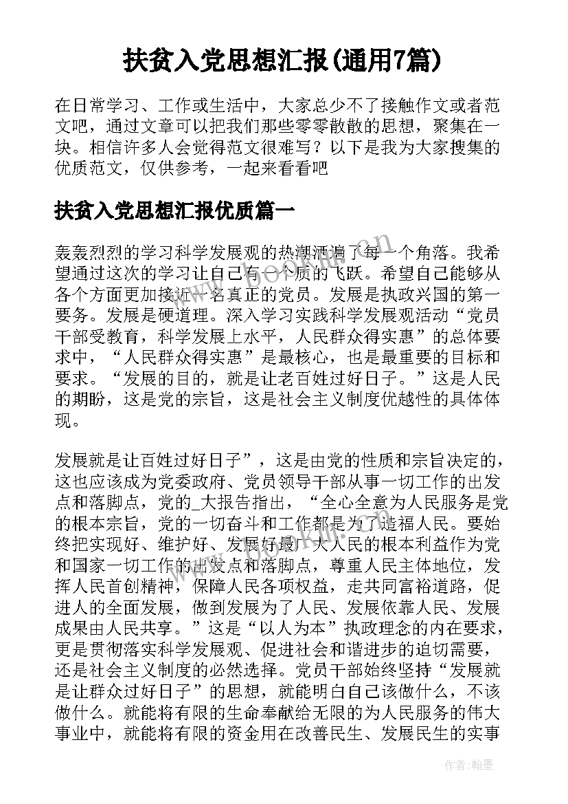 扶贫入党思想汇报(通用7篇)