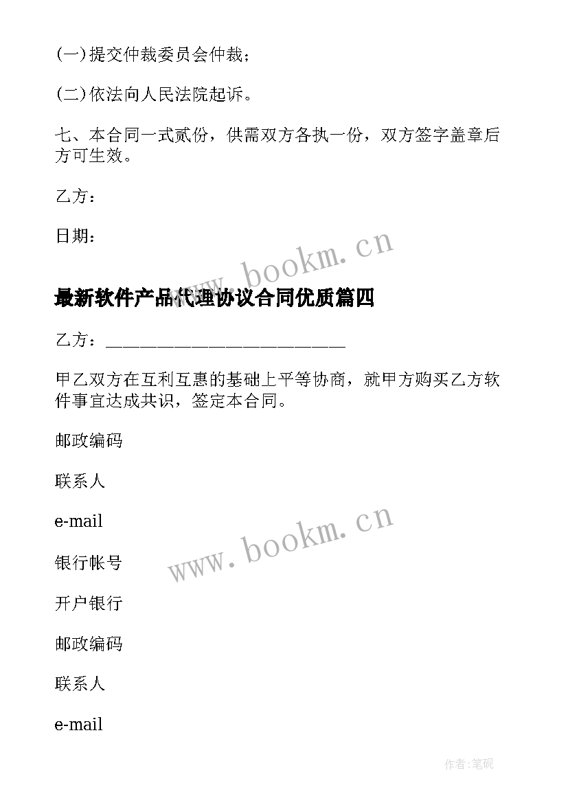 软件产品代理协议合同(模板8篇)