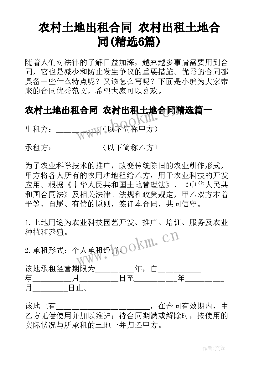 农村土地出租合同 农村出租土地合同(精选6篇)