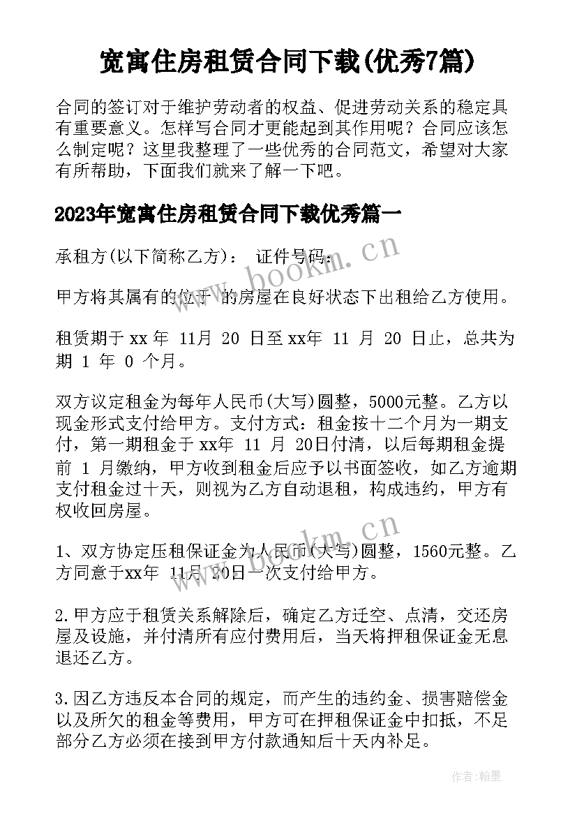 宽寓住房租赁合同下载(优秀7篇)