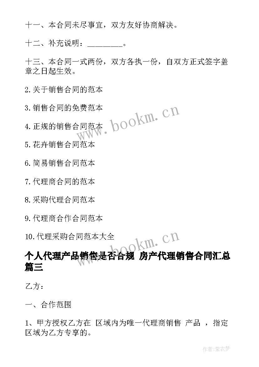 最新个人代理产品销售是否合规 房产代理销售合同(通用5篇)