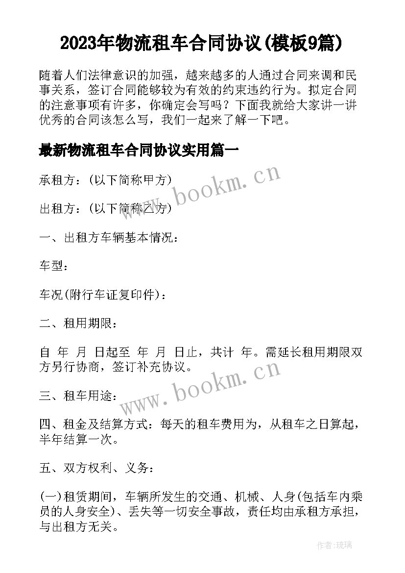 2023年物流租车合同协议(模板9篇)