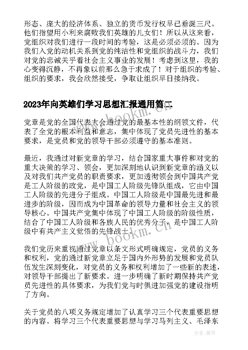 2023年向英雄们学习思想汇报(通用7篇)