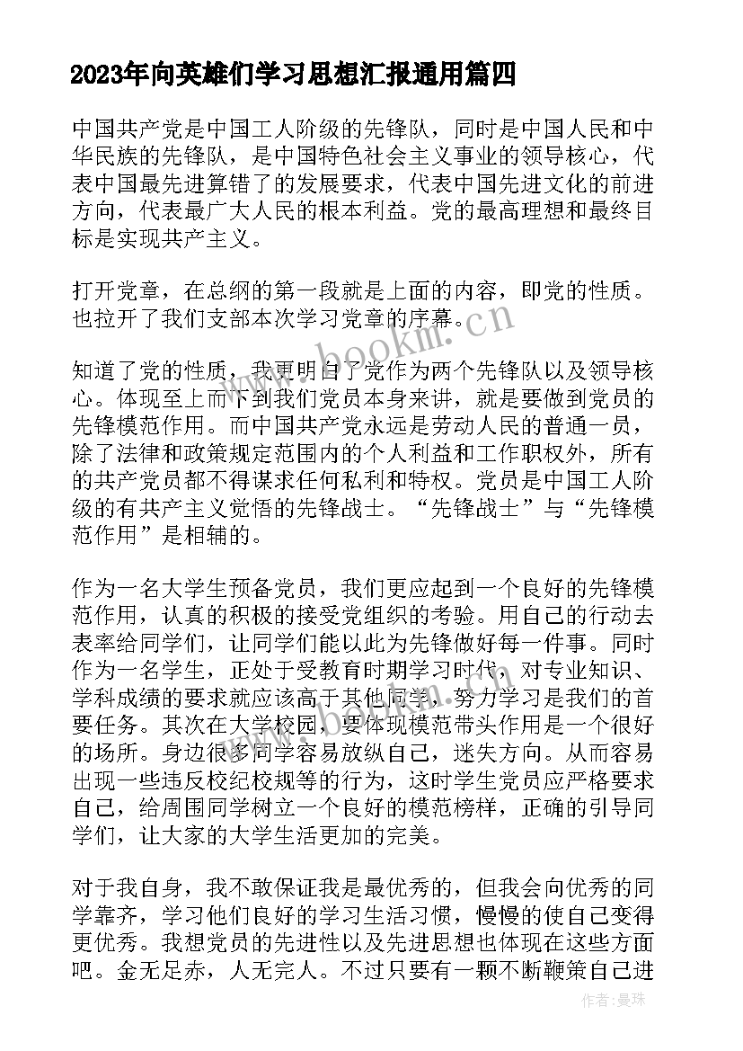 2023年向英雄们学习思想汇报(通用7篇)