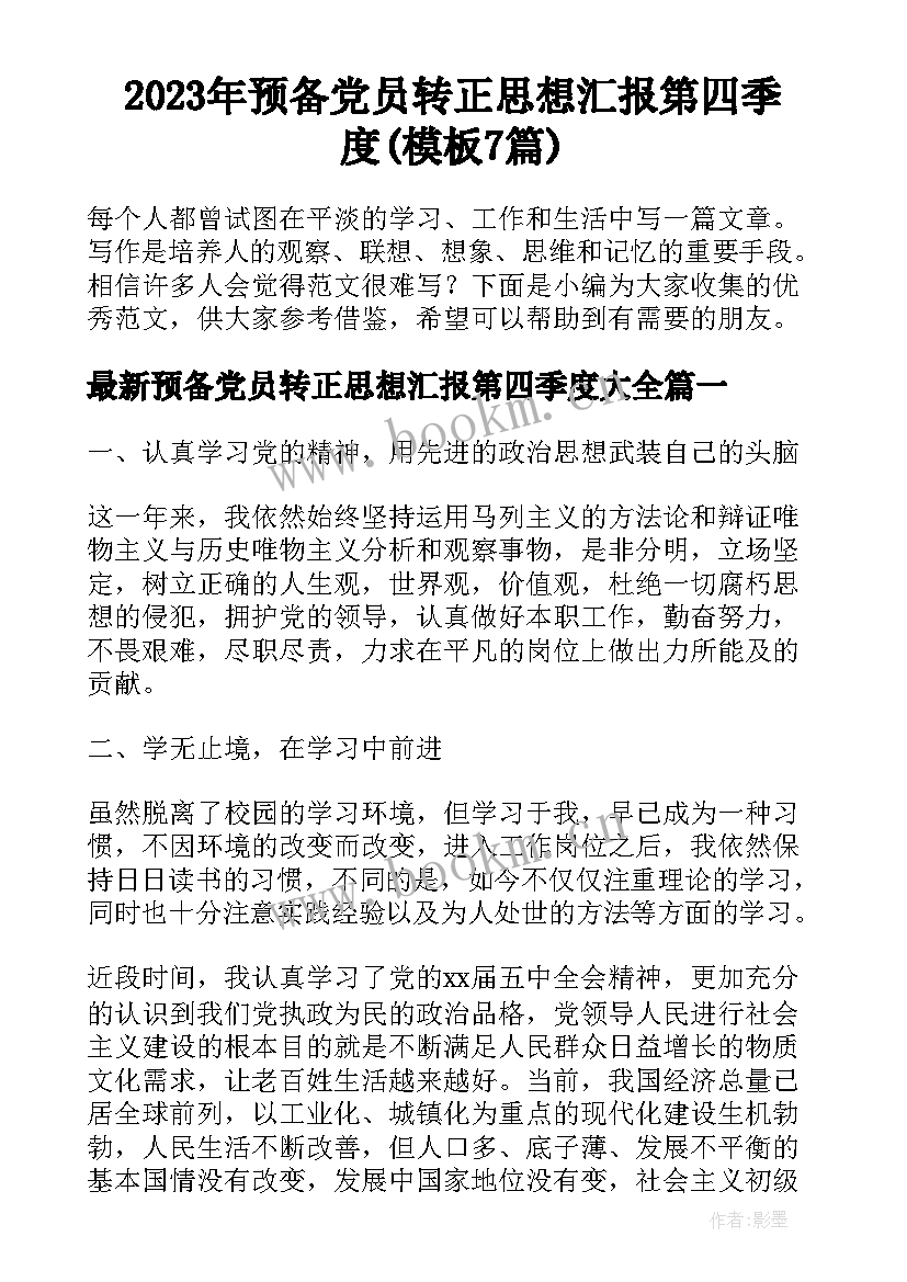 2023年预备党员转正思想汇报第四季度(模板7篇)