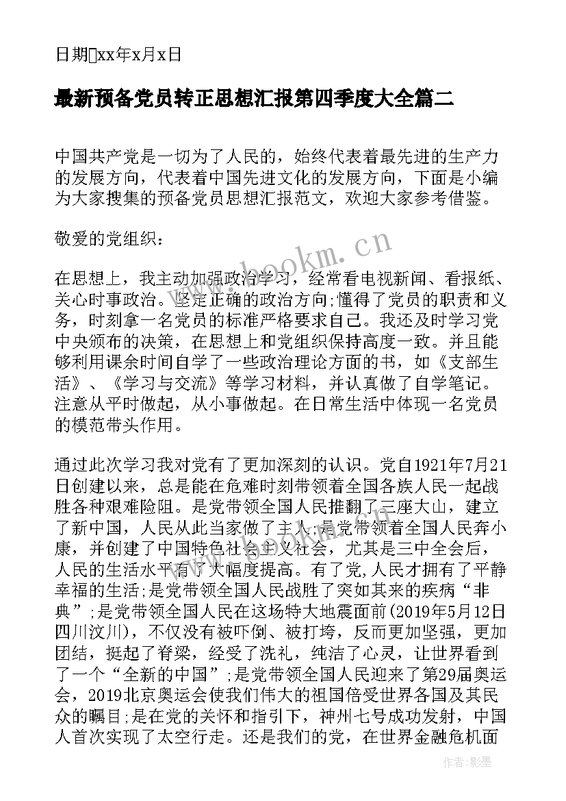 2023年预备党员转正思想汇报第四季度(模板7篇)