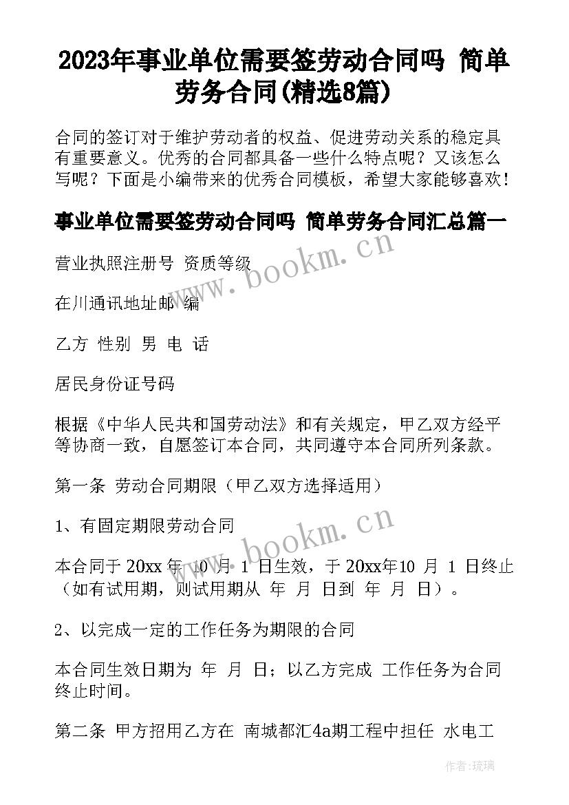 2023年事业单位需要签劳动合同吗 简单劳务合同(精选8篇)