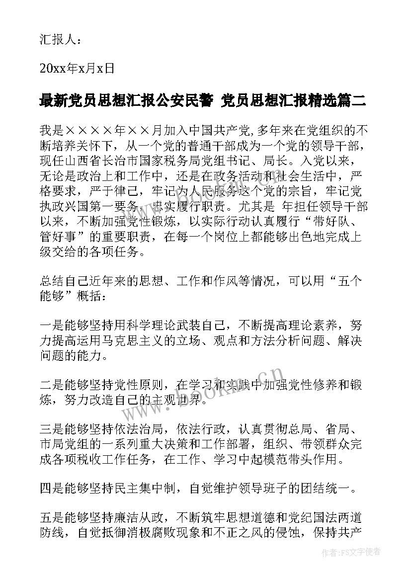 最新党员思想汇报公安民警 党员思想汇报(精选6篇)