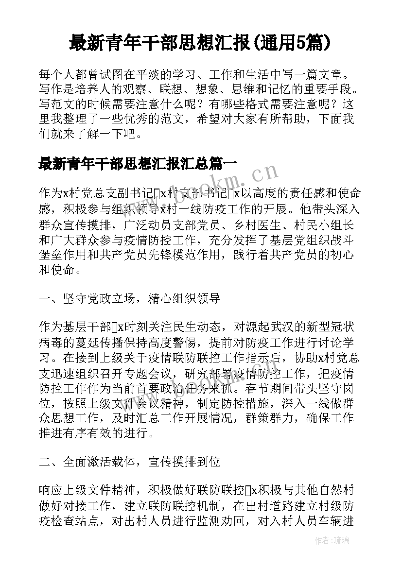 最新青年干部思想汇报(通用5篇)