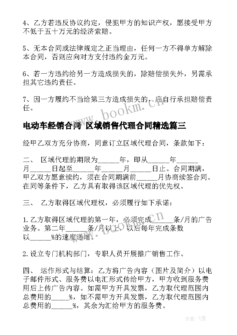 2023年电动车经销合同 区域销售代理合同(实用5篇)