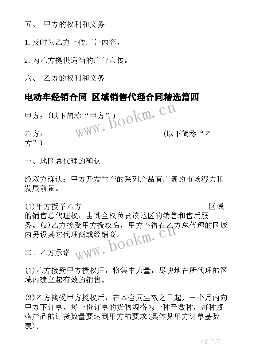 2023年电动车经销合同 区域销售代理合同(实用5篇)