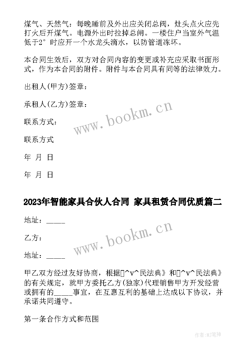 2023年智能家具合伙人合同 家具租赁合同(大全6篇)