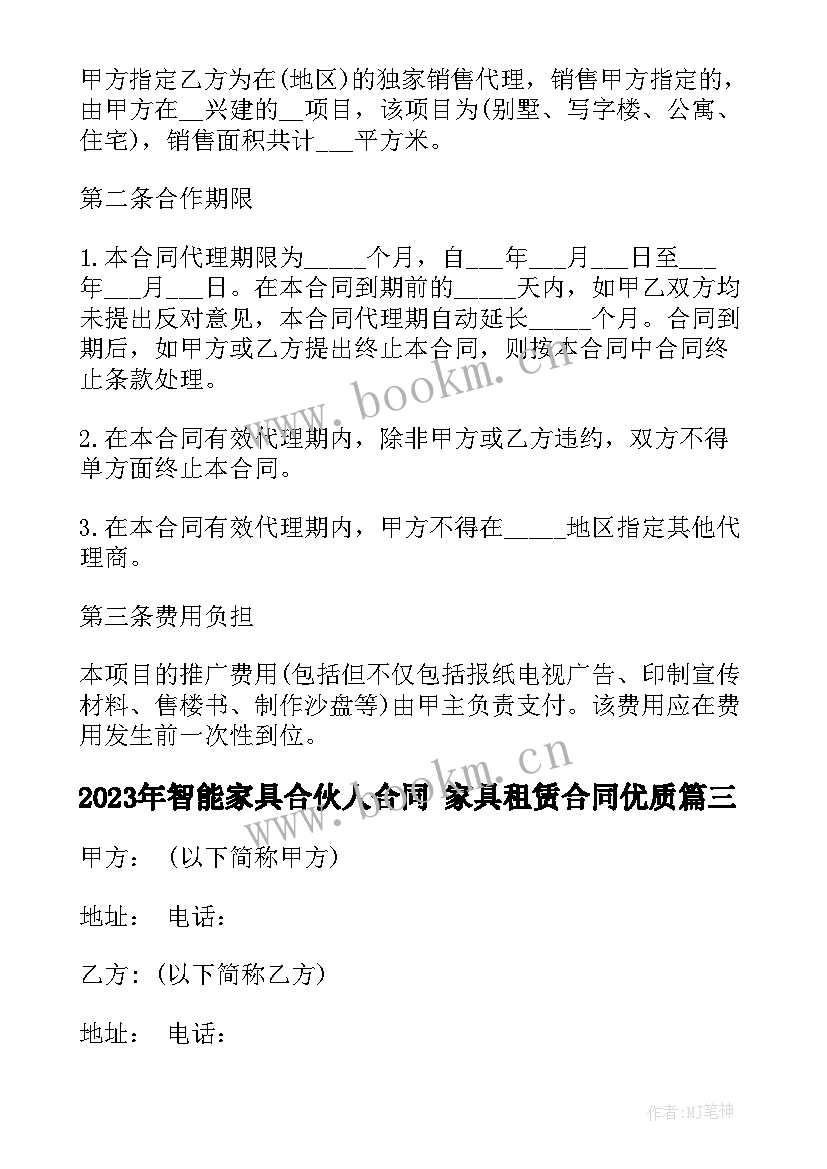 2023年智能家具合伙人合同 家具租赁合同(大全6篇)