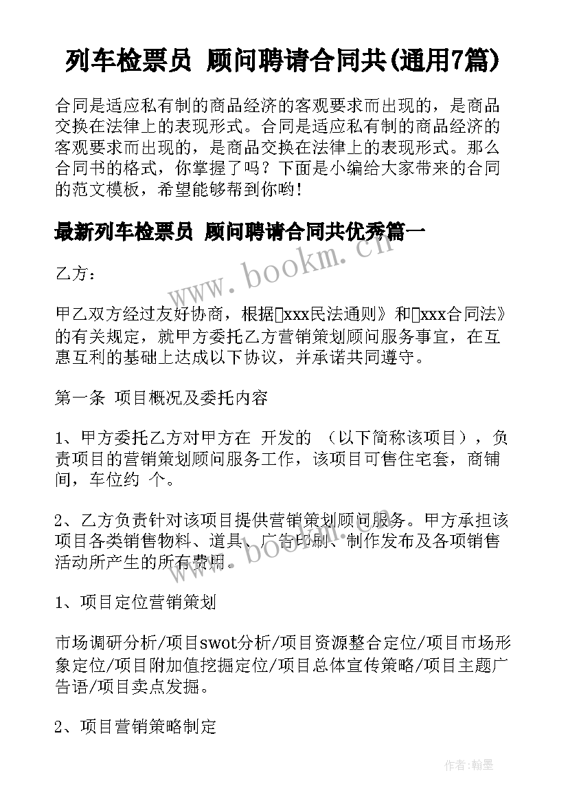 列车检票员 顾问聘请合同共(通用7篇)