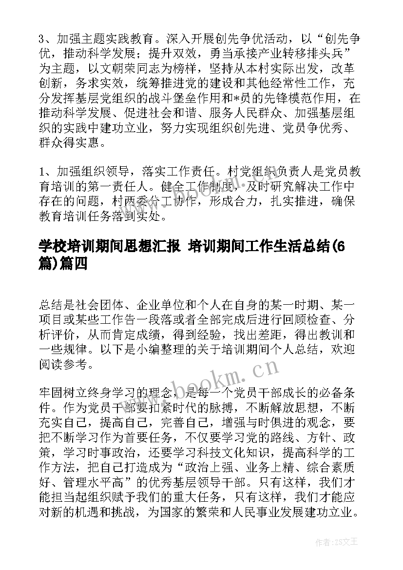 2023年学校培训期间思想汇报 培训期间工作生活总结(精选6篇)