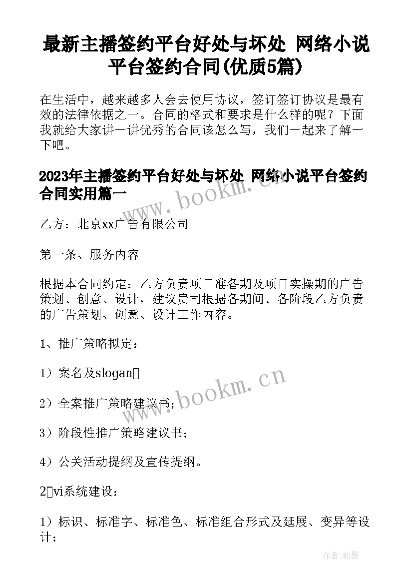 最新主播签约平台好处与坏处 网络小说平台签约合同(优质5篇)