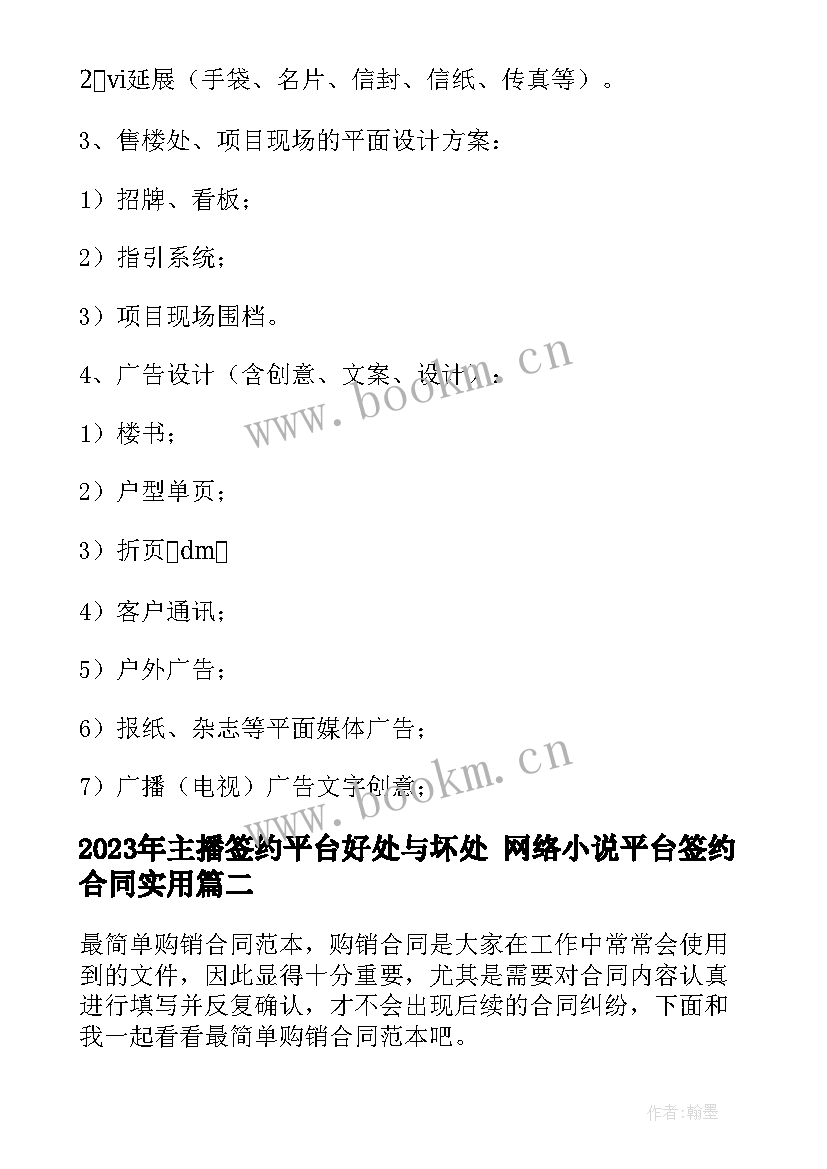 最新主播签约平台好处与坏处 网络小说平台签约合同(优质5篇)