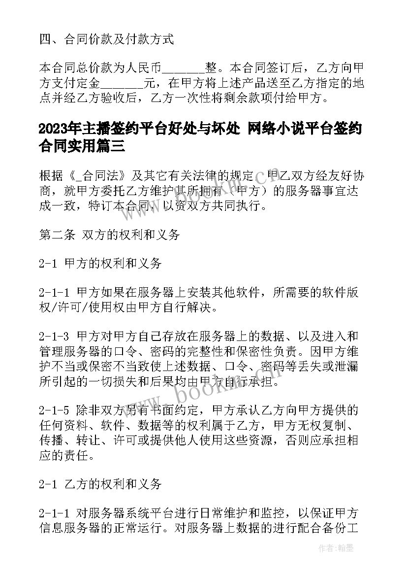 最新主播签约平台好处与坏处 网络小说平台签约合同(优质5篇)