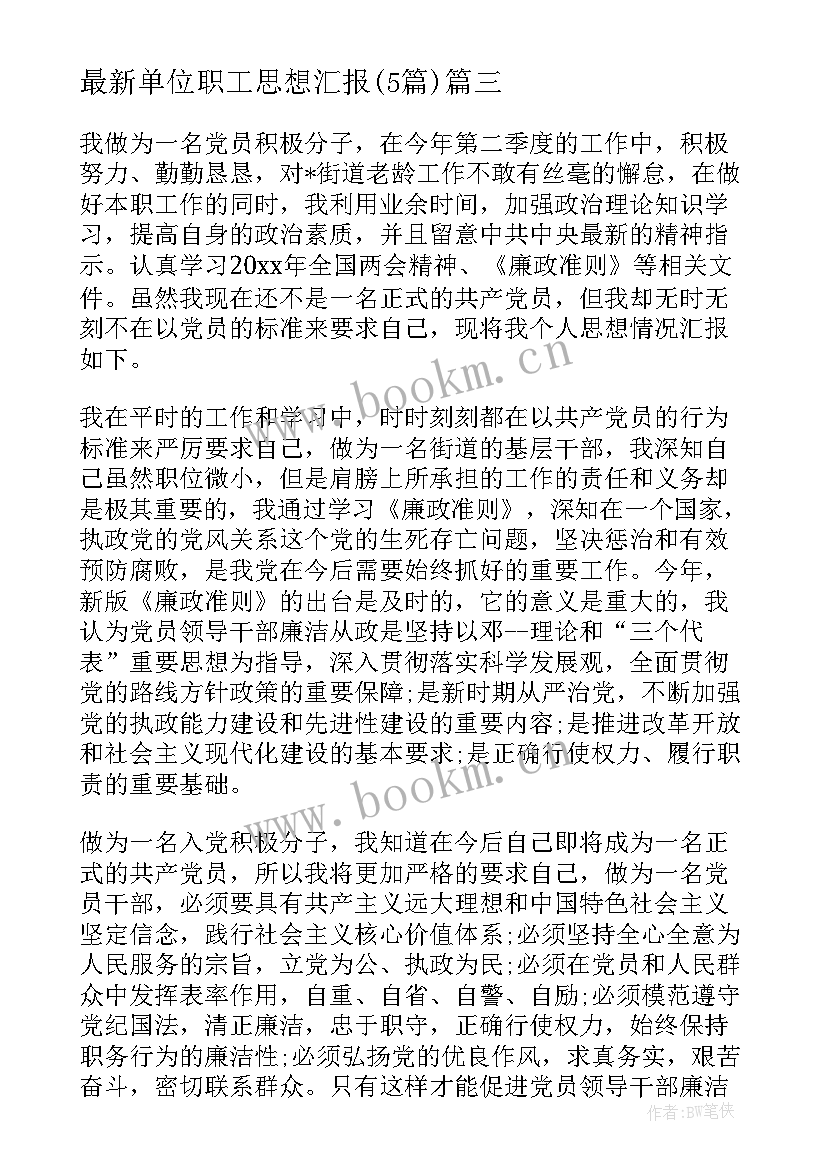 单位职工思想汇报(通用5篇)