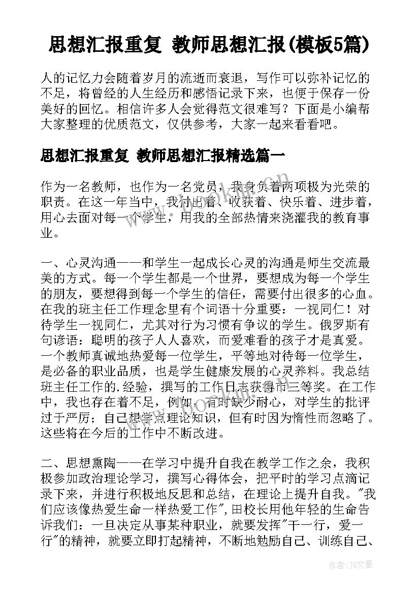 思想汇报重复 教师思想汇报(模板5篇)