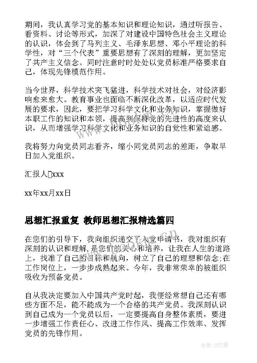 思想汇报重复 教师思想汇报(模板5篇)