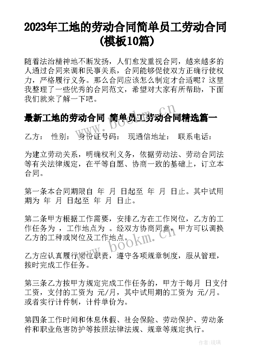 2023年工地的劳动合同 简单员工劳动合同(模板10篇)