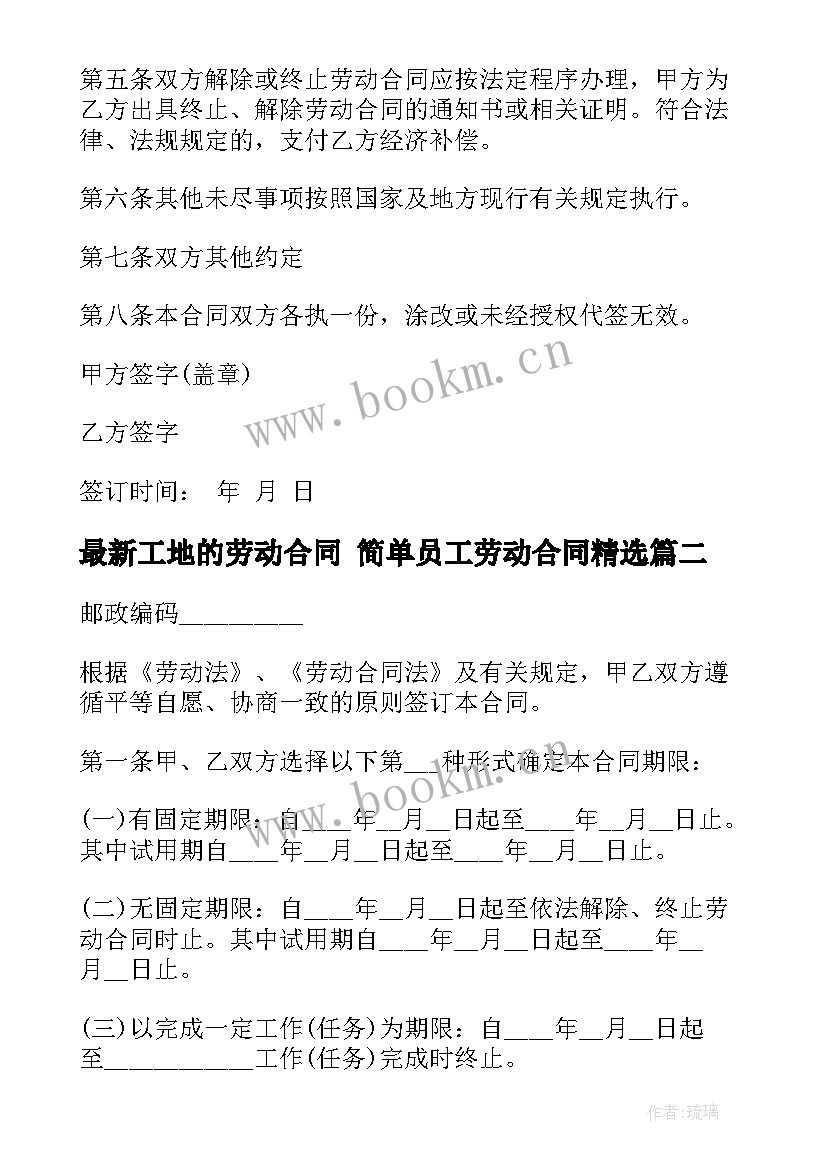 2023年工地的劳动合同 简单员工劳动合同(模板10篇)