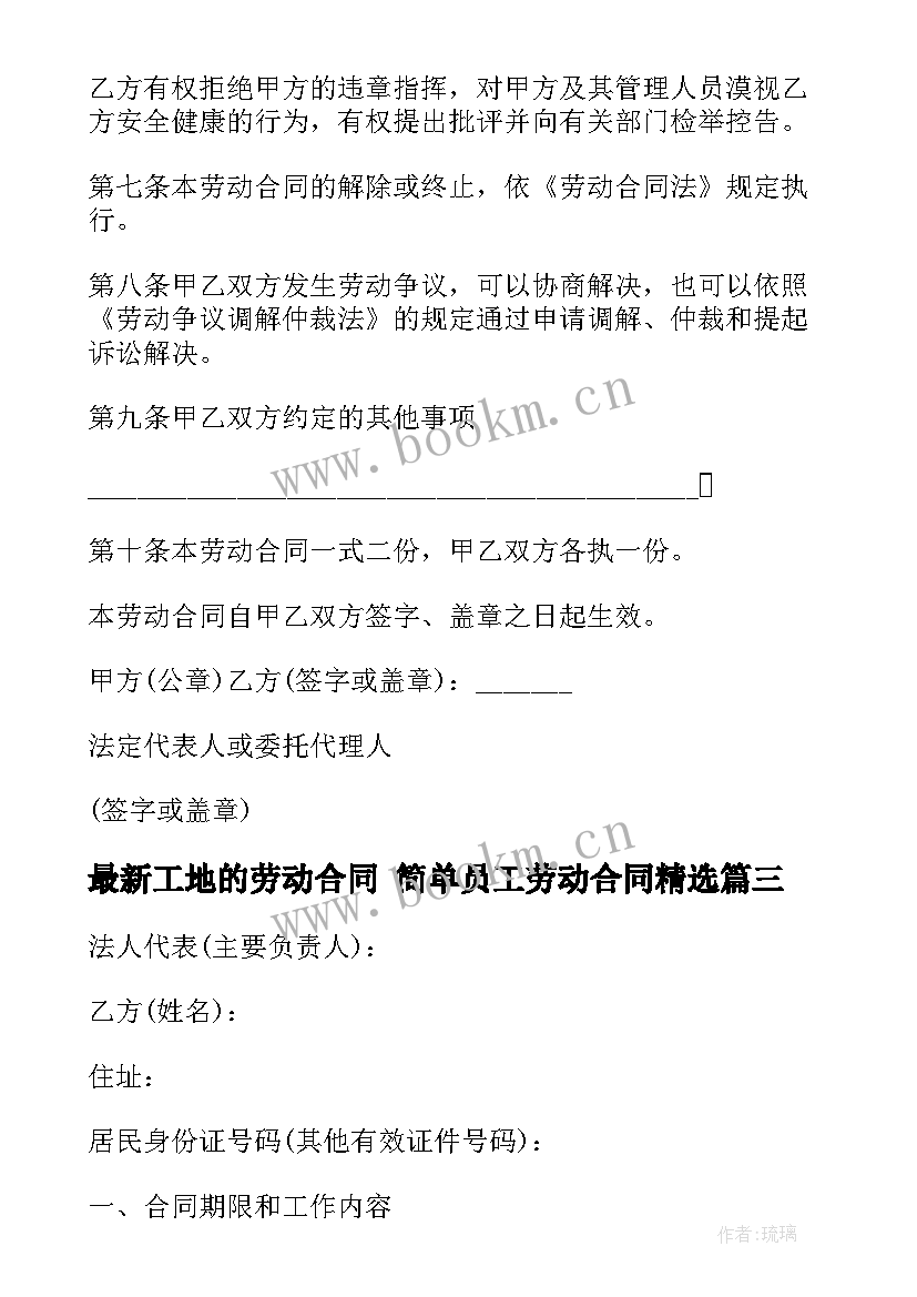 2023年工地的劳动合同 简单员工劳动合同(模板10篇)