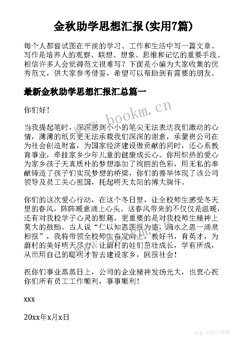 金秋助学思想汇报(实用7篇)