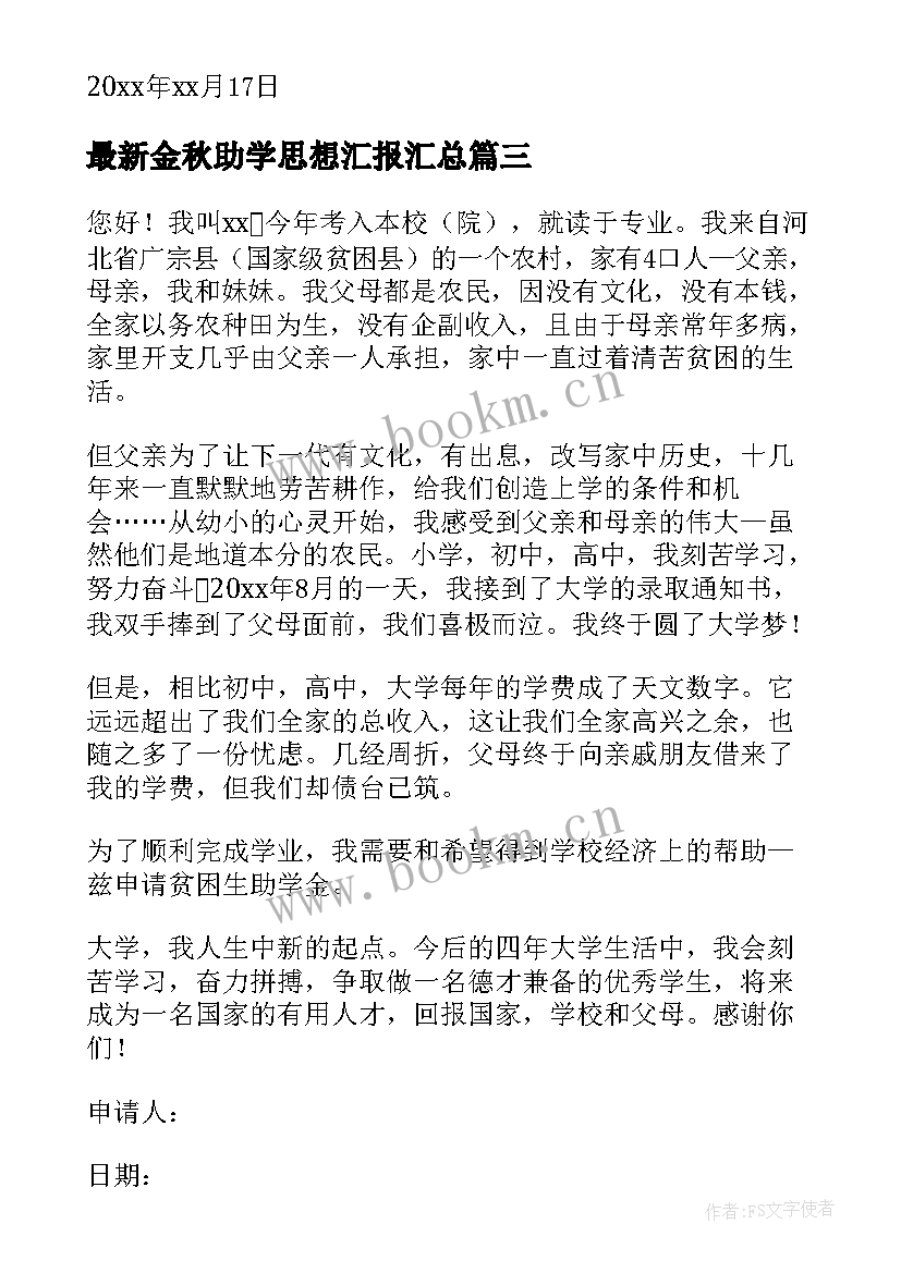 金秋助学思想汇报(实用7篇)