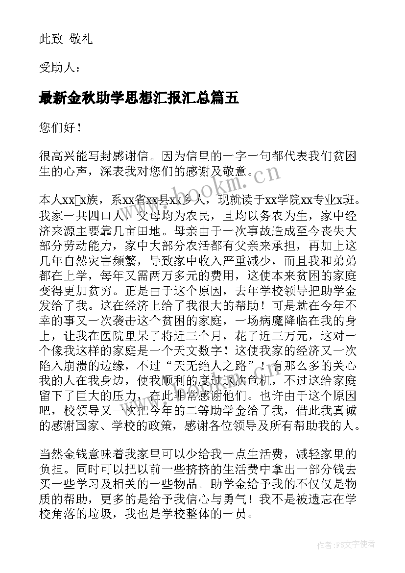 金秋助学思想汇报(实用7篇)