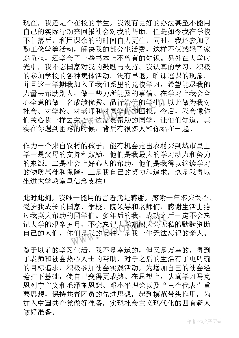 金秋助学思想汇报(实用7篇)