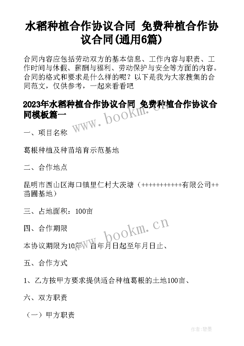 水稻种植合作协议合同 免费种植合作协议合同(通用6篇)