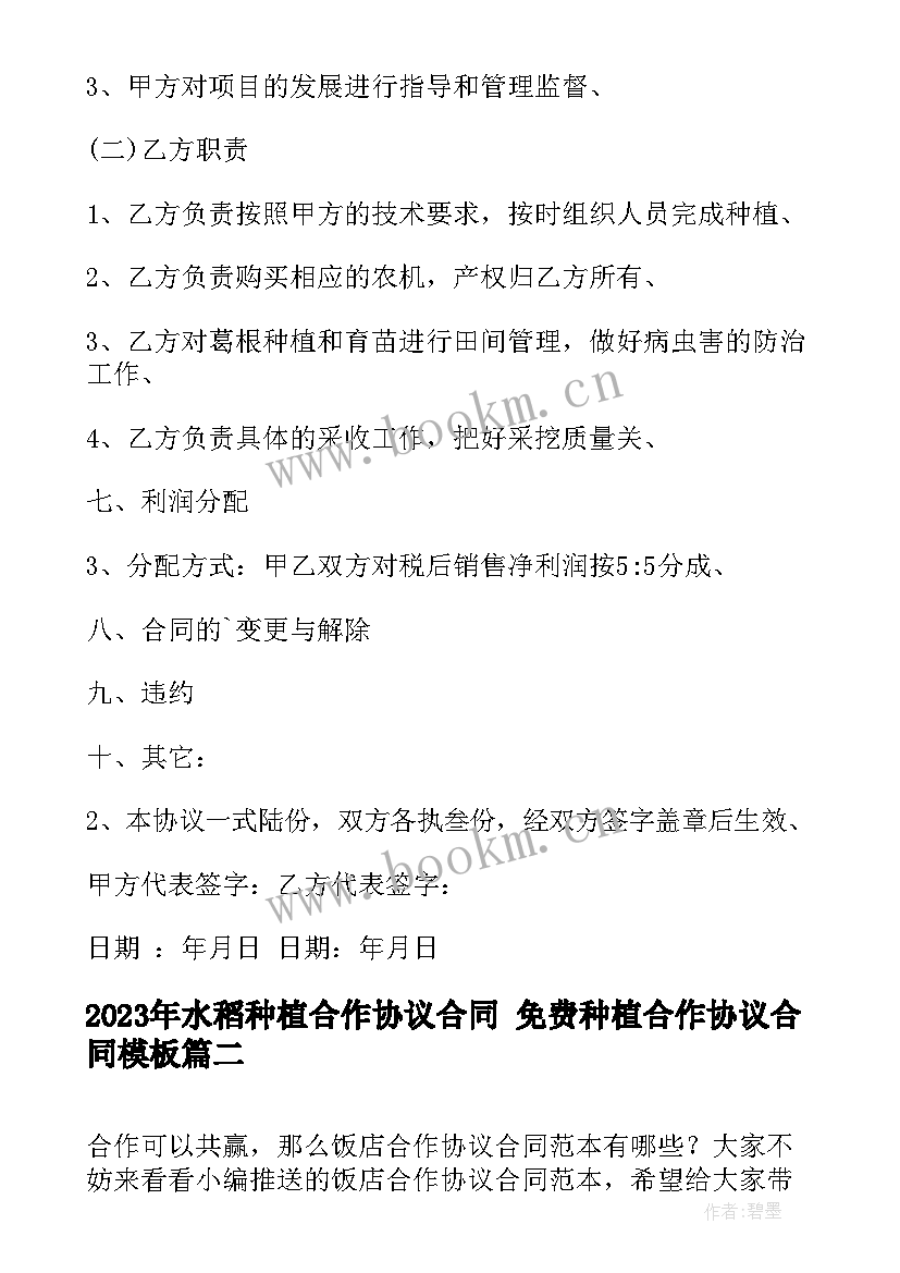 水稻种植合作协议合同 免费种植合作协议合同(通用6篇)