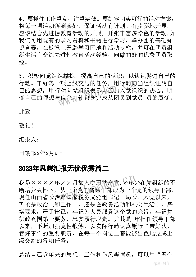 最新思想汇报无忧(通用5篇)