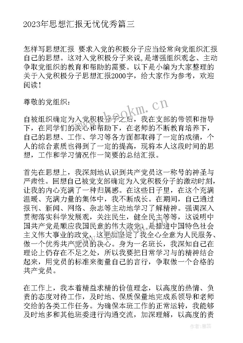 最新思想汇报无忧(通用5篇)