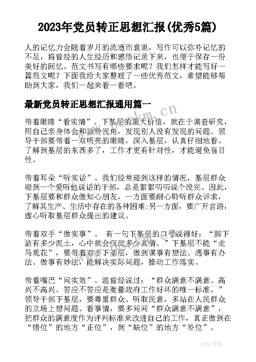 2023年党员转正思想汇报(优秀5篇)