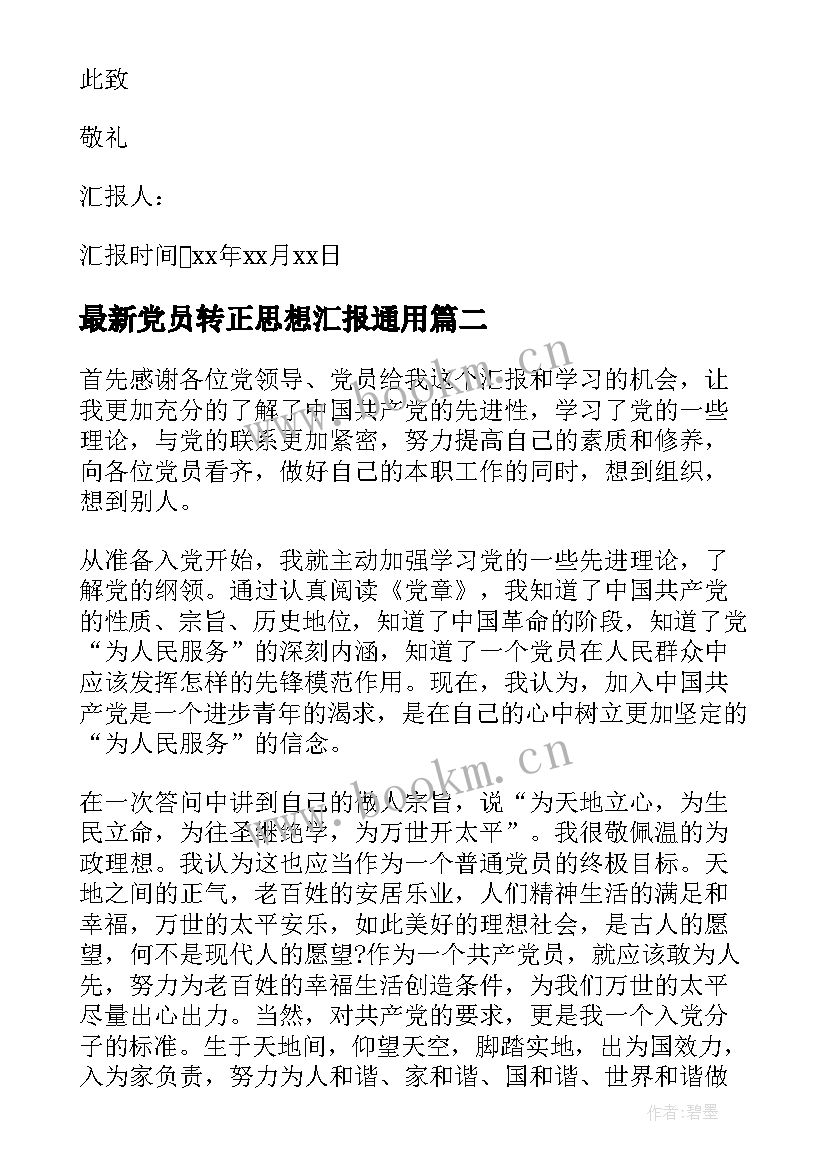 2023年党员转正思想汇报(优秀5篇)