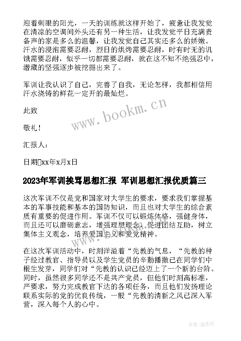 军训挨骂思想汇报 军训思想汇报(模板5篇)