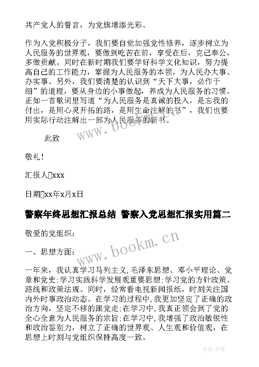 2023年警察年终思想汇报总结 警察入党思想汇报(模板5篇)