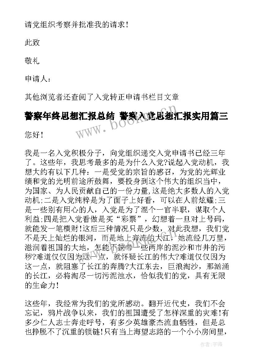 2023年警察年终思想汇报总结 警察入党思想汇报(模板5篇)