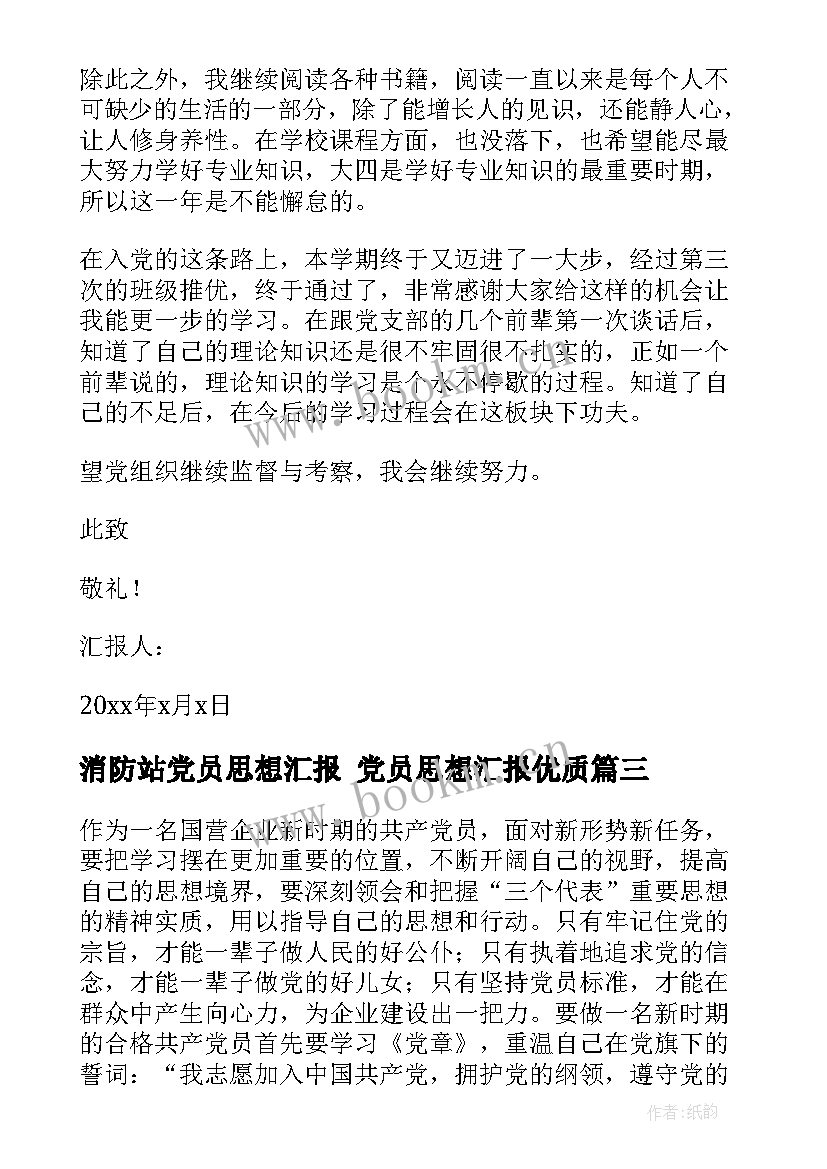 2023年消防站党员思想汇报 党员思想汇报(模板8篇)