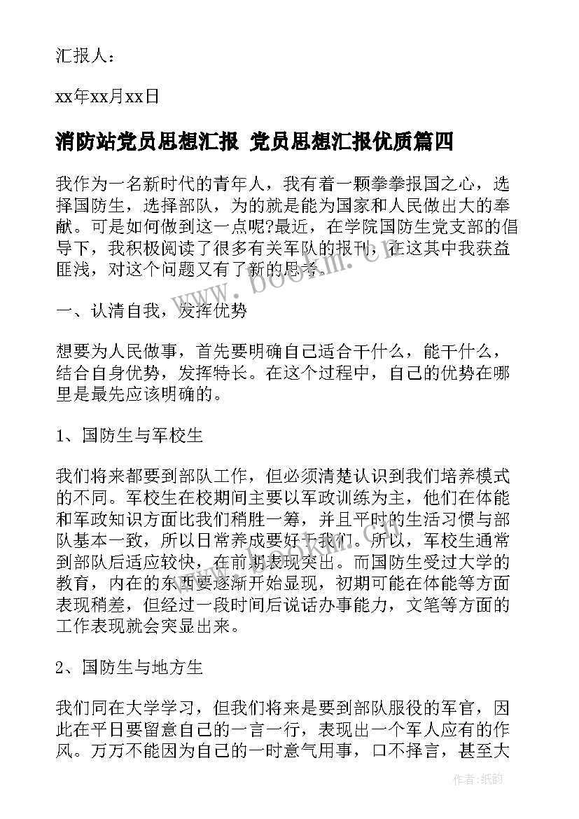 2023年消防站党员思想汇报 党员思想汇报(模板8篇)