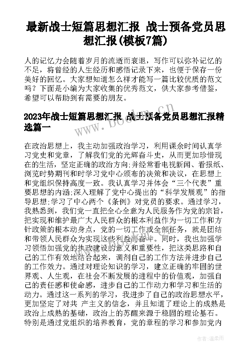 最新战士短篇思想汇报 战士预备党员思想汇报(模板7篇)