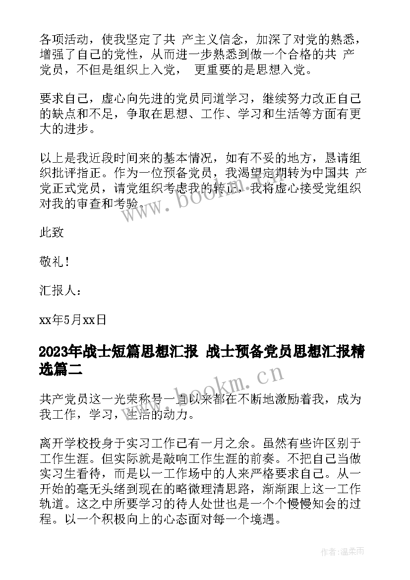 最新战士短篇思想汇报 战士预备党员思想汇报(模板7篇)